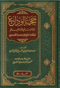 Hajjat al-Wada' wa-Juz' 'Umurat al-Nabi حجة الوداع وجزء عمرات النبي صلى الله عليه وسلم