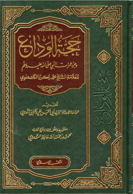 Hajjat al-Wada' wa-Juz' 'Umurat al-Nabi حجة الوداع وجزء عمرات النبي صلى الله عليه وسلم