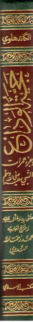 Hajjat al-Wada' wa-Juz' 'Umurat al-Nabi حجة الوداع وجزء عمرات النبي صلى الله عليه وسلم (image 2)