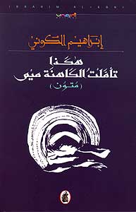 Hakadha Ta'ammaltu al-Kahinah Mim هكذا تأملتُ الكاهنة ميم