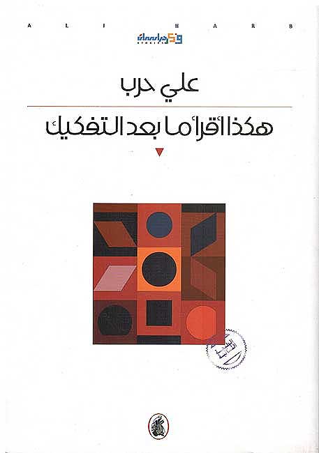 Hakatha Iqra ma Ba'd al-Tafkik هكذا اقرأ ما بعد التفكيك