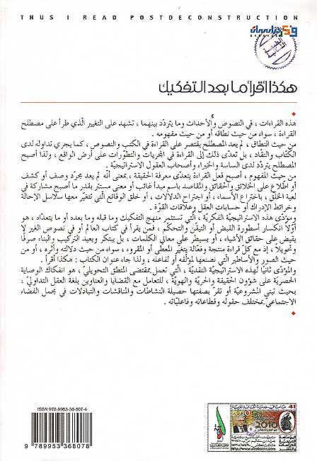 Hakatha Iqra ma Ba'd al-Tafkik هكذا اقرأ ما بعد التفكيك (image 2)