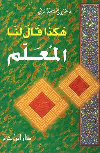 Hakatha Qal Lana al-Mualim هكذا قال لنا المعلم