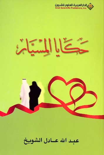 Hakaya al-Misyar حكايا المسيار