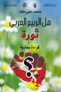 Hal al-Rabiah al-Arabi Thurat هل الربيع العربي ثورة