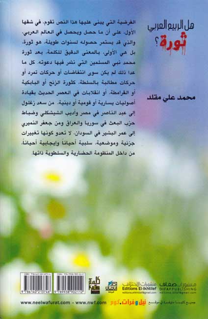 Hal al-Rabiah al-Arabi Thurat هل الربيع العربي ثورة (image 2)