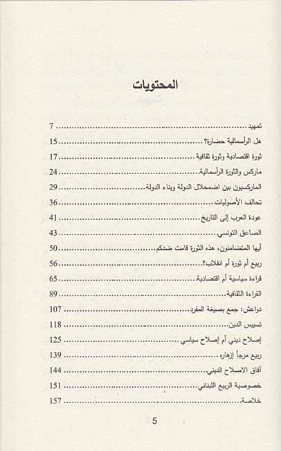 Hal al-Rabiah al-Arabi Thurat هل الربيع العربي ثورة (image 3)