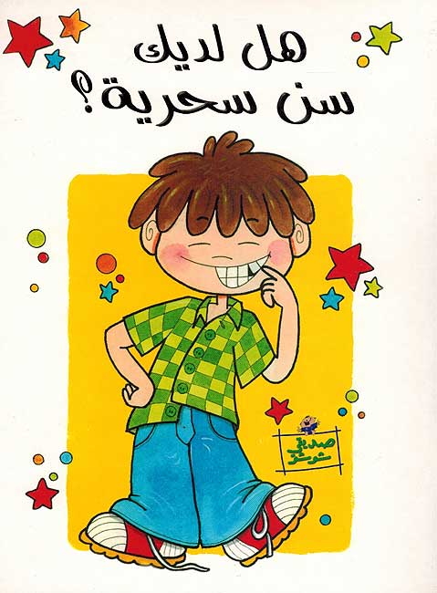 Hal Ladayka Sinn Sahriyyah هل لديك سن سحرية