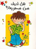 Hal Ladayka Sinn Sahriyyah هل لديك سن سحرية