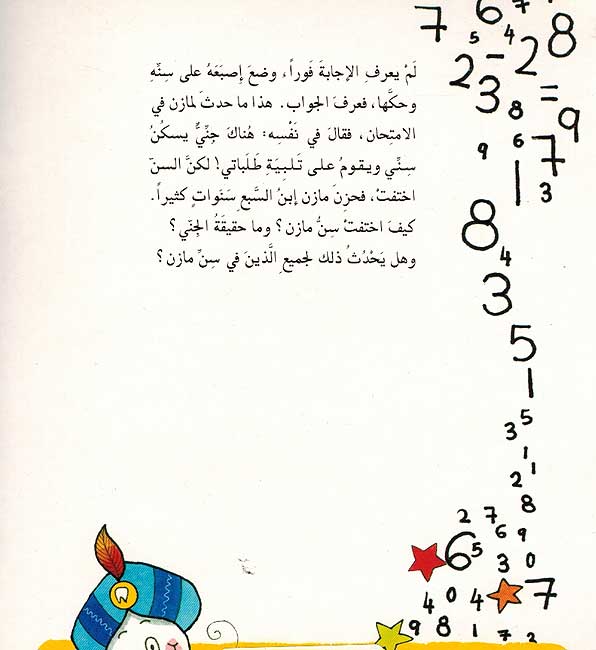 Hal Ladayka Sinn Sahriyyah هل لديك سن سحرية (image 2)