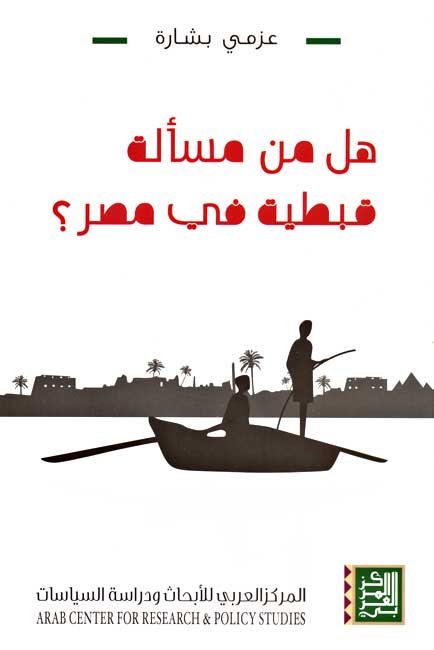 Hal min Mas'alah Qibtiyah fi Misr? هل من مسألة قبطية في مصر؟