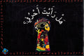 Hal Ra'ayta Ahrufi هل رائت احروفي