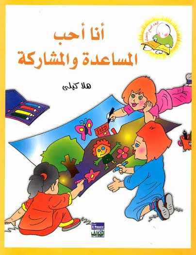 Hala Kelly - Ana Ahub al-Musaada wa al-Musharaka ابا احب المساعدة و المشاركة