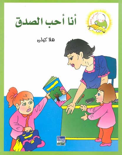 Hala Kelly - Ana Ahub al-Sidaq انا احب الصدق