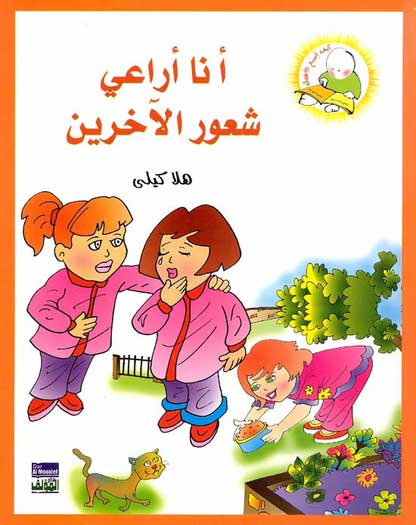 Hala Kelly - Ana Ourai Shuor al-Akharein انا اراعي شعور الأخرين