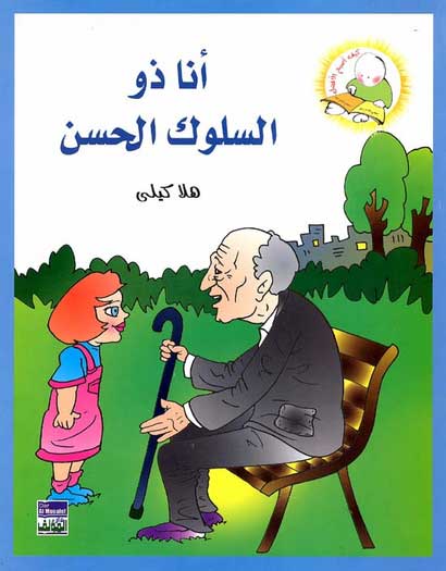 Hala Kelly - Ana Thou al-Solouk al-Hasan انا ذو السلوك الحسن