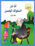 Hala Kelly - Ana Thou al-Solouk al-Hasan انا ذو السلوك الحسن