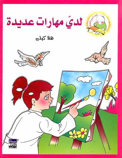 Hala Kelly - Laday Maharat Adida لدي مهارات عديدة