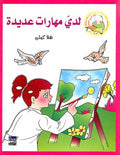 Hala Kelly - Laday Maharat Adida لدي مهارات عديدة