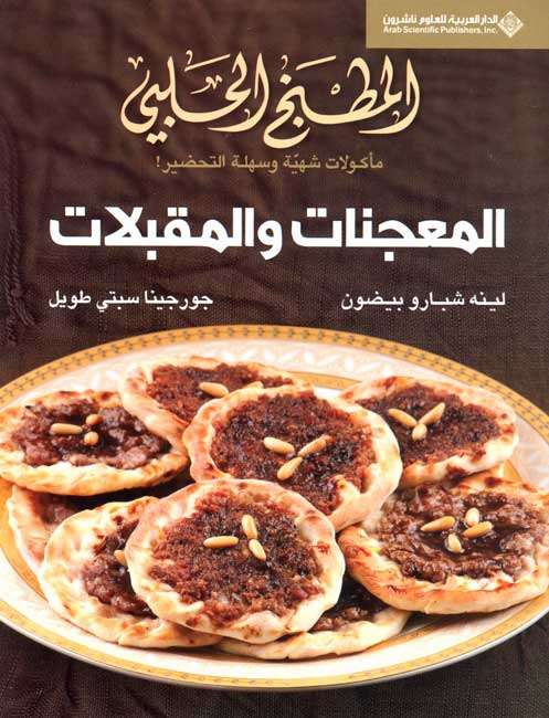 Halabi Kitchen: al-Mu'ajanat wa-al-Muqabalat المطبخ الحلبي - المعجنات والمقبلات