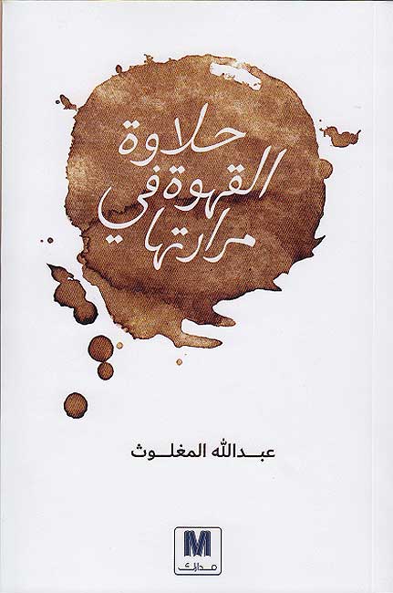 Halawat al-Qahwa fi Mararatiha حلاوة القهوة فى مرارتها