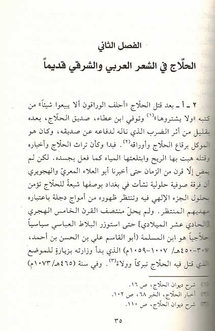 Hallaj Mawdu'an lil-Adab wa-al-Funun al-Arabiyah حلاج موضوعا للآداب والفنون العربية (image 3)