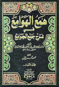 Ham' al-Hawami' fi Sharh Jam' al-Jawami' (4 vol) همع الهوامع في شرح جمع الجوامع