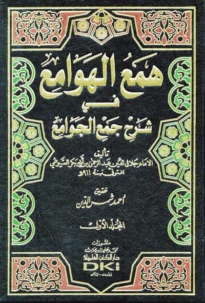 Ham' al-Hawami' fi Sharh Jam' al-Jawami' (4 vol) همع الهوامع في شرح جمع الجوامع
