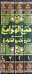 Ham' al-Hawami' fi Sharh Jam' al-Jawami' (4 vol) همع الهوامع في شرح جمع الجوامع (image 2)
