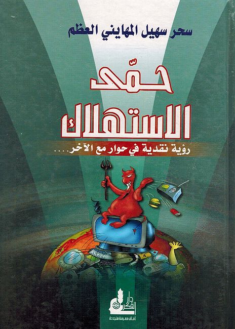 Humma al-Istihlak Sahar Mahayni حمى الاستهلاك رؤية نقدية في حوار مع الآخر