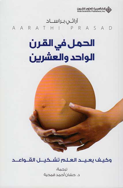 Hamal fi al-Qarn al-Wahid wa-al-'Ishrin الحمل في القرن الواحد والعشرين