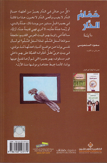Hamam al-Dar: Uhgiyat Ibn Azraq حمام الدار : أحجية ابن أزرق (image 2)