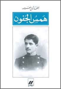 Hams al-Jufon همس الجفون