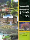 Handasat wa Tasmim al-Hada'iq wa Fan al-Bastanah هندسة وتصميم الحدائق وفن البستنة