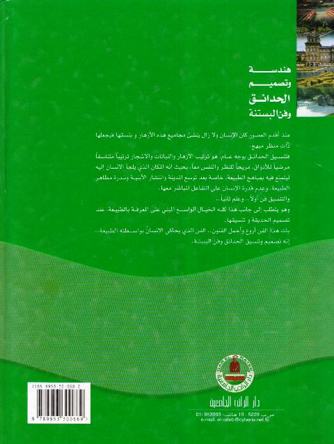 Handasat wa Tasmim al-Hada'iq wa Fan al-Bastanah هندسة وتصميم الحدائق وفن البستنة (image 2)