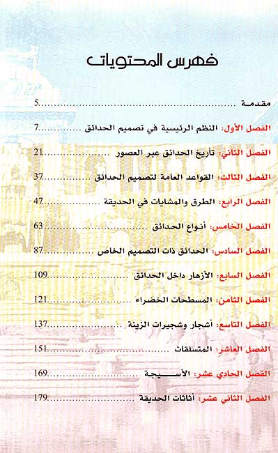 Handasat wa Tasmim al-Hada'iq wa Fan al-Bastanah هندسة وتصميم الحدائق وفن البستنة (image 5)