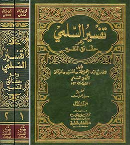 Haqa'iq al-Tafsir - Tafsir al-Sulami 1/2 تفسير السلمي وهو