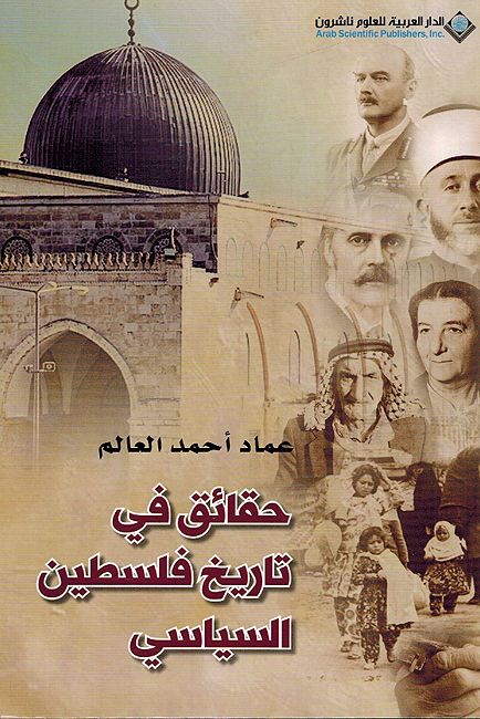 Haqa'iq fi Tarikh Filistin al-Siyasi حقائق في تاريخ فلسطين السياسي