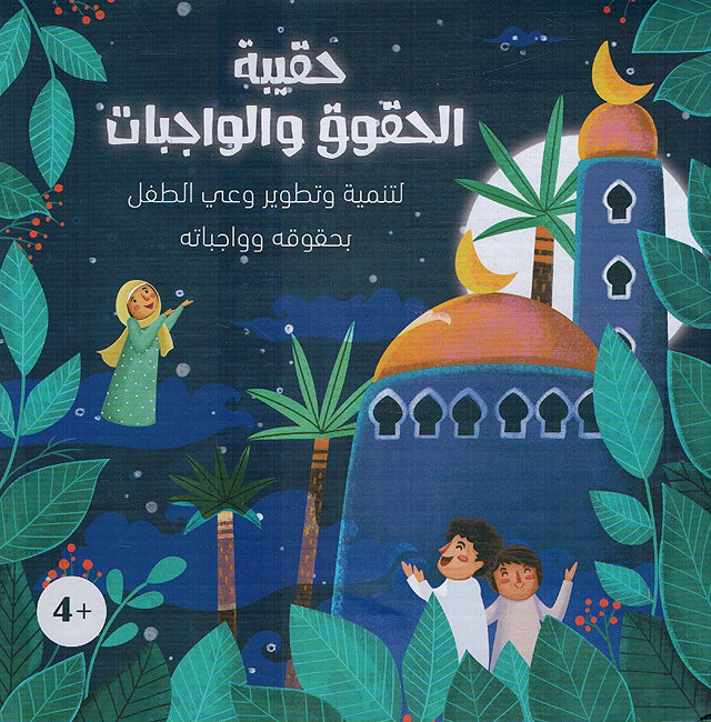 Haqibat al-Huquq wa al-Wajabat حقيبة الحقوق والواجبات لتطوير وعي الطفل