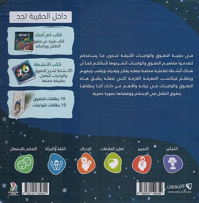 Haqibat al-Huquq wa al-Wajabat حقيبة الحقوق والواجبات لتطوير وعي الطفل (image 2)
