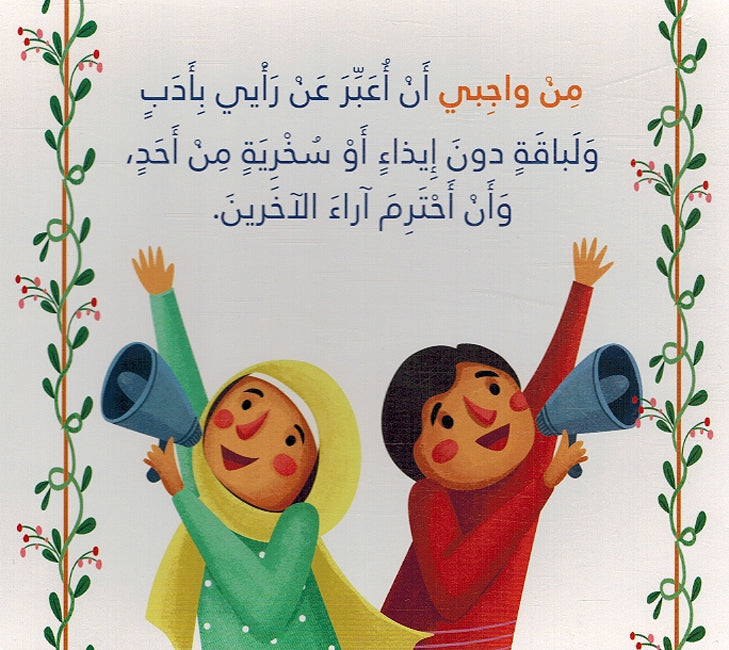 Haqibat al-Huquq wa al-Wajabat حقيبة الحقوق والواجبات لتطوير وعي الطفل (image 3)