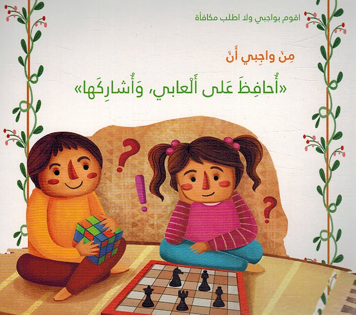 Haqibat al-Huquq wa al-Wajabat حقيبة الحقوق والواجبات لتطوير وعي الطفل (image 4)