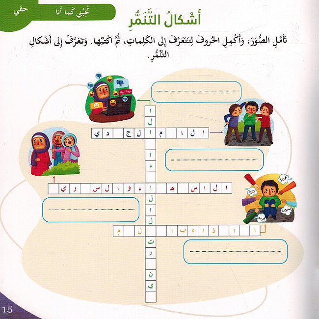 Haqibat al-Huquq wa al-Wajabat حقيبة الحقوق والواجبات لتطوير وعي الطفل (image 6)