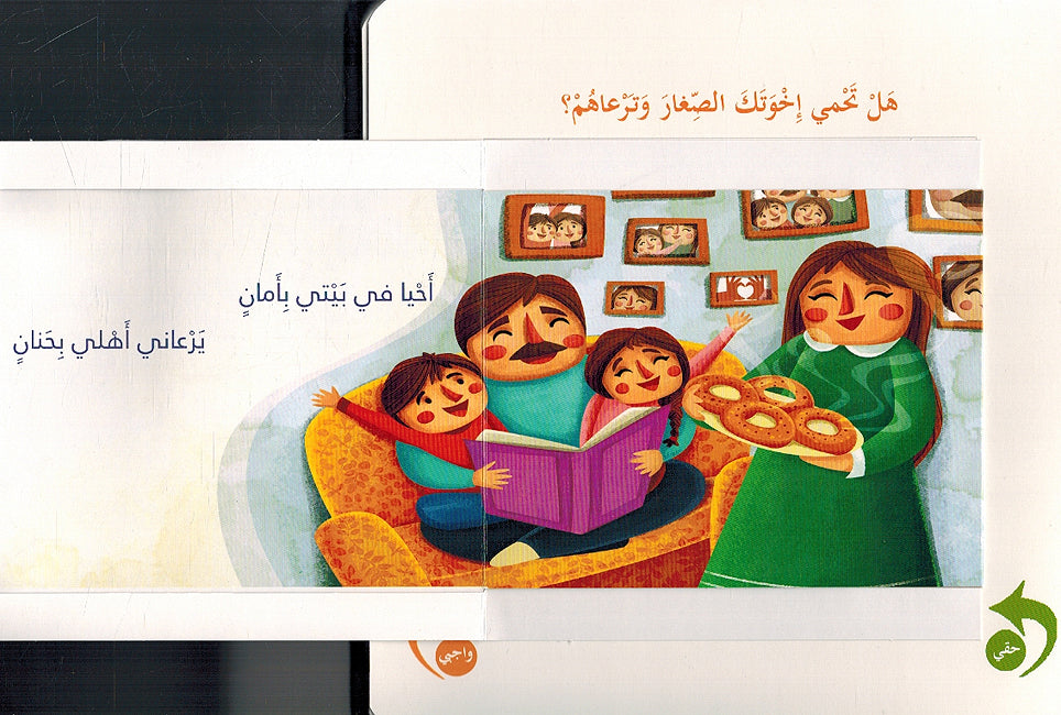 Haqibat al-Huquq wa al-Wajabat حقيبة الحقوق والواجبات لتطوير وعي الطفل (image 7)