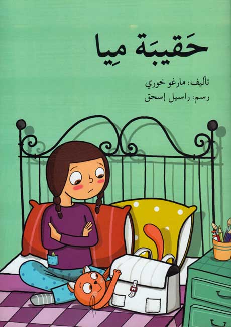 Haqibat Miya حقيبة ميا