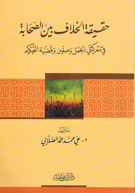 Haqiqat al-Khilaf bayn al-Sahabah حقيقة الخلاف بين الصحابة