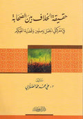 Haqiqat al-Khilaf bayn al-Sahabah حقيقة الخلاف بين الصحابة
