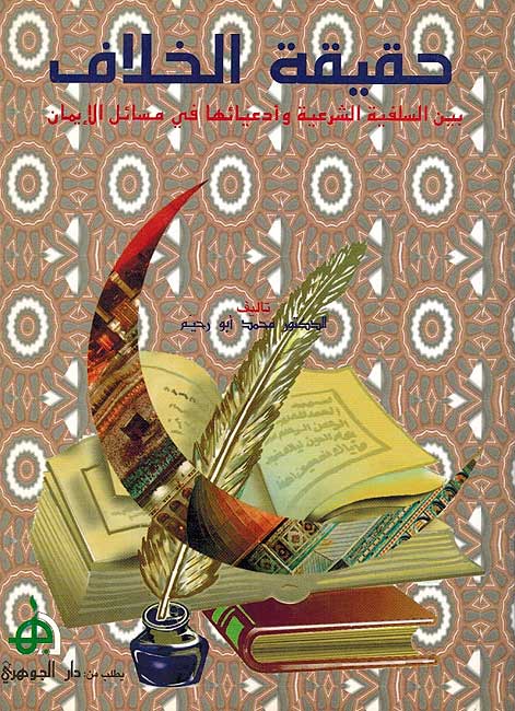 Haqiqat al-Khilaf bayna al-Salafiyah al-Shar'iah حقيقة الخلاف بين السلفية الشرعية