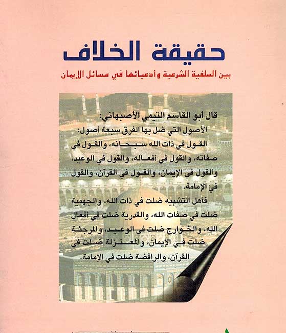 Haqiqat al-Khilaf bayna al-Salafiyah al-Shar'iah حقيقة الخلاف بين السلفية الشرعية (image 2)