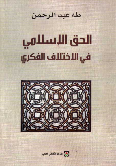 Haqq al-Islami fi al-Ikhtilaf al-Fikri الحق الإسلامي في الإختلاف الفكري